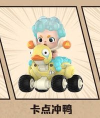 明日早高峰 公仔 卡點沖鴨