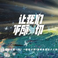 不顧一切 單人款