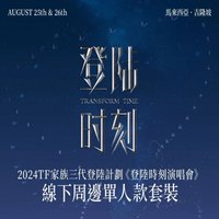 出道戰 單人款 場周版