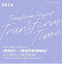 出道戰 登陸日+登陸時刻 家族款