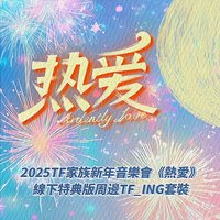 25新音 熱愛 線下特典版