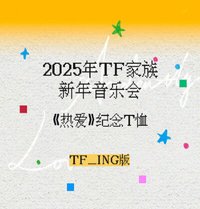 25新音 熱愛紀念T恤