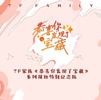 寶藏1.0 家族款