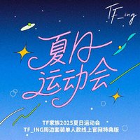 25運動會 單人款 高會版 