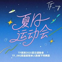 25運動會 單人款 線下特典版