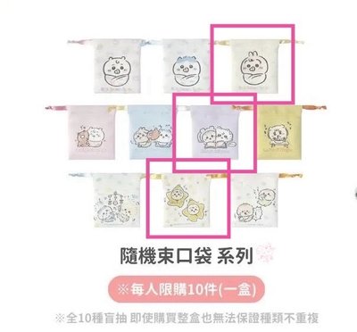 吉伊卡哇 寶寶快閃店 束口袋 澎澎吊飾