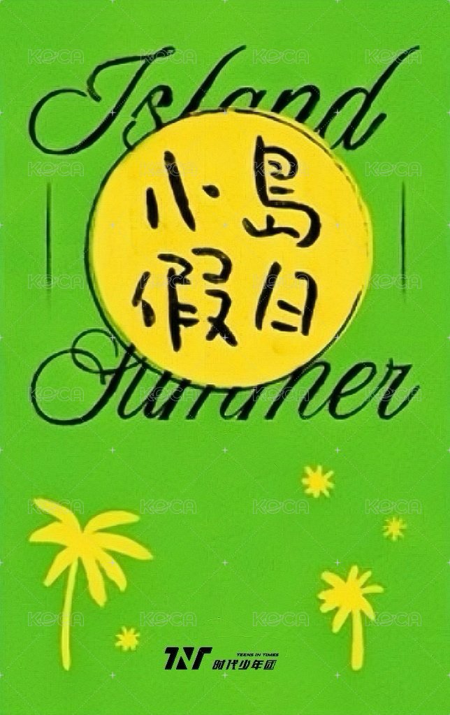 小島假日 周邊卡 4劇本殺 背面