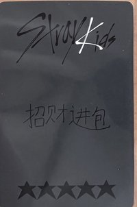 5-STAR  中背-招財進包