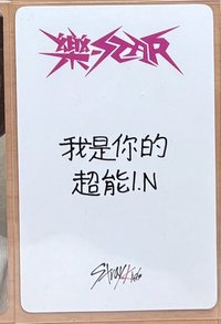 樂-STAR 中背-我是你的超能I.N