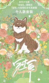 大連冠軍 回憶錄 單人款