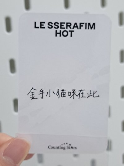 HOT 數星星 3.0 簽售卡 櫻 金手小貓咪在此