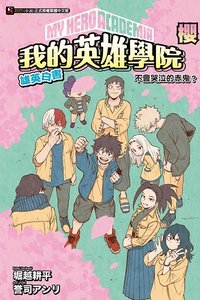 漫畫 雄英白書 櫻 不會哭泣的赤鬼？