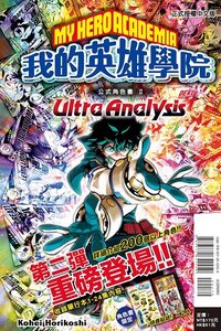 書籍 我的英雄學院公式角色書Ultra Analysis