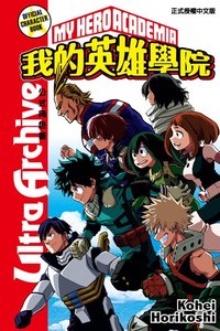 書籍 我的英雄學院公式角色書Ultra Archive