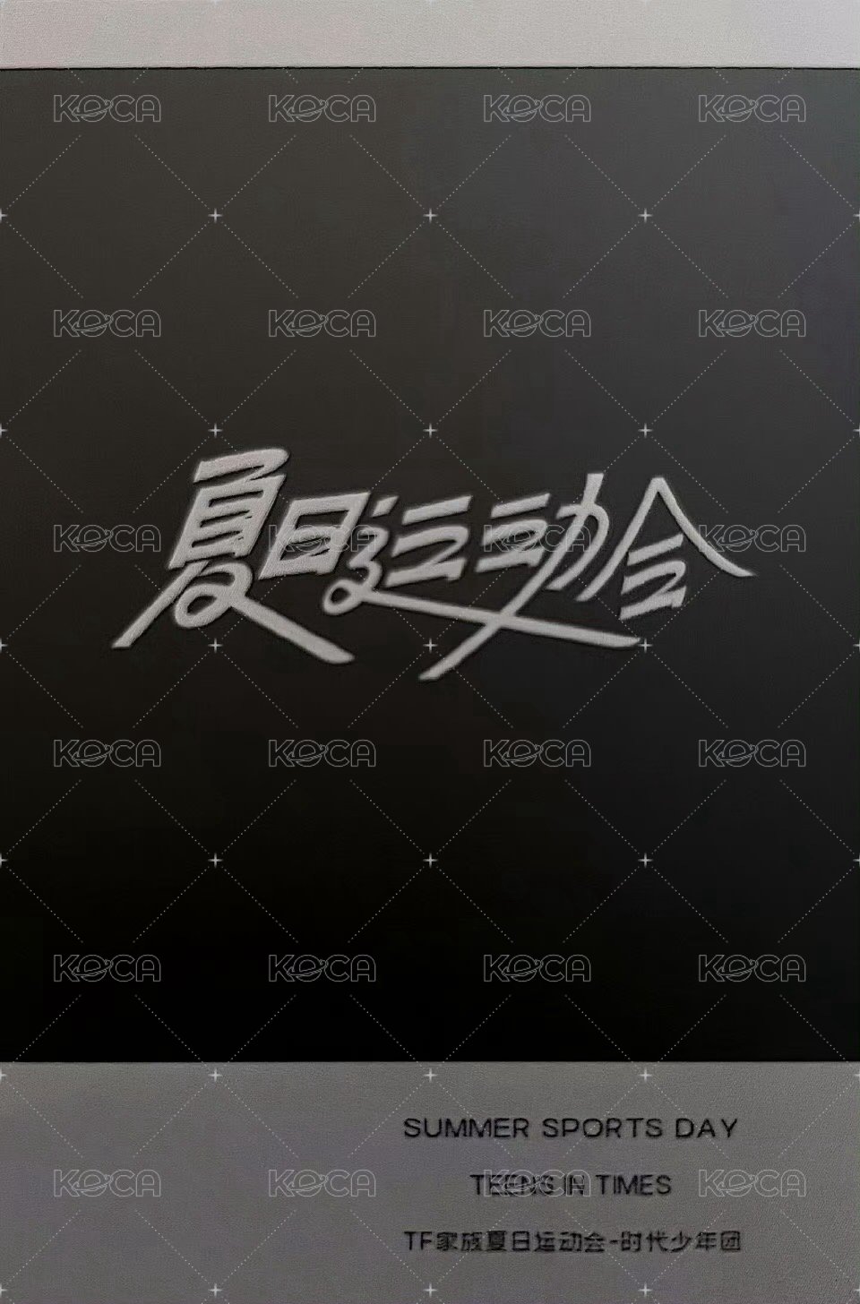 24‘運動會 線下 周邊卡 團拍立得 背面