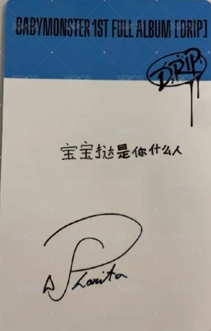 DRIP 京東 線下 簽售卡 中背 背面