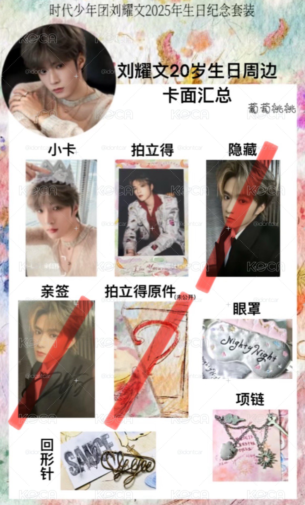 劉耀文｜生日周邊已拆全套