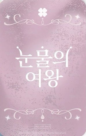 淚之女王 手提包 周邊卡  背面