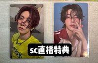 羲承 sc直播特典