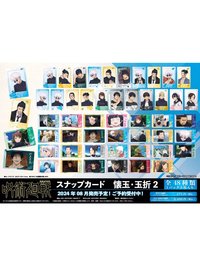 懷玉・玉折2 Snap Card