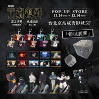 澀谷事變×死滅迴游 快閃店 台北 週邊