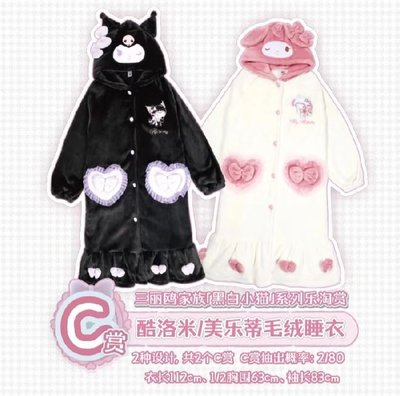 三麗鷗｜黑白小貓系列樂淘賞 C賞酷洛米毛絨睡衣🖤