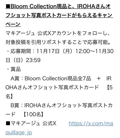 ILLIT MAQuillAGE Bloom Collection 代言抽選明信片 IROHA