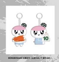 十週年 鑰匙圈吊飾 蹦蹦10週年ver.