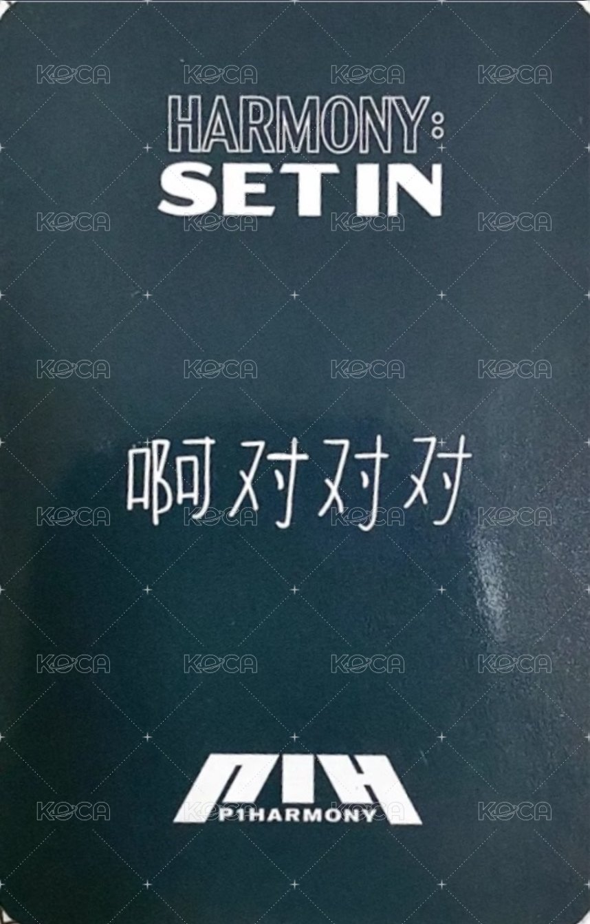 HARMONY:SET IN sr 特典卡 中背 啊對對對 背面