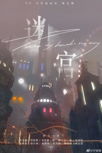 迷宮-TF少年進化論第五期