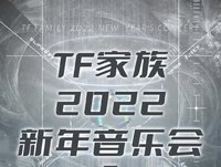 未完成的約定-2022新年音樂會