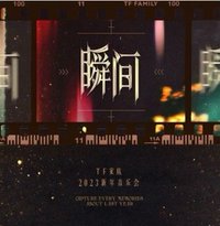 瞬間-2023新年音樂會