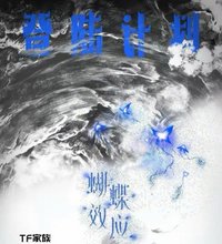 蝴蝶效應-登陸計劃