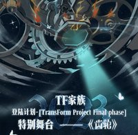 齒輪-登陸計劃特別舞台