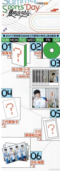 2024夏日運動會-TF家族運動會 線上周邊套裝