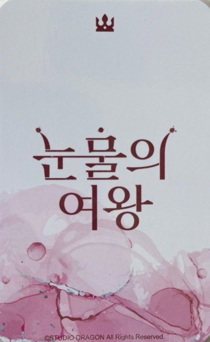 淚之女王 海仁小卡組 周邊卡  背面