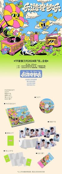 樂遊奇妙樂 家族款