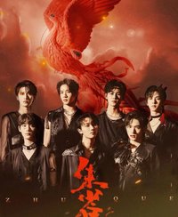 少年Vol10《柒·朱雀在後》