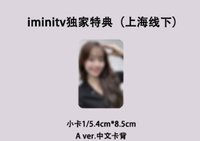 正規一 iminitv 0201 上海線下簽售