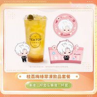 TEATOP聯名 桂荔梅綠翠凍飲品套餐