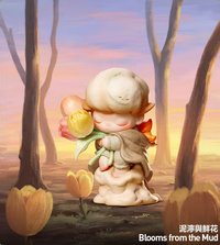 限定時光系列 扭蛋盲盒 泥濘與鮮花