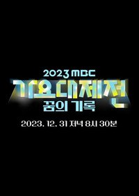 2023 MBC 歌謠大祝祭