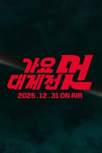 2025 MBC 歌謠大祝祭