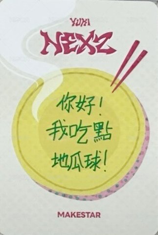 迷三 ms 台北簽名會 簽售卡 你好!我吃一點! ver. 背面