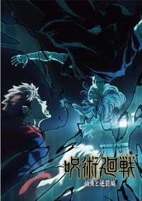 咒術迴戰五週年 一番賞 I賞 海報 