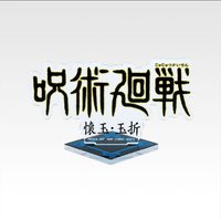 咒術迴戰五週年 一番賞 J賞 立牌 