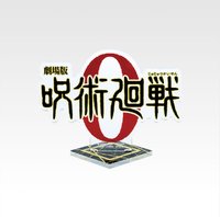 咒術迴戰五週年 一番賞 J賞 立牌 