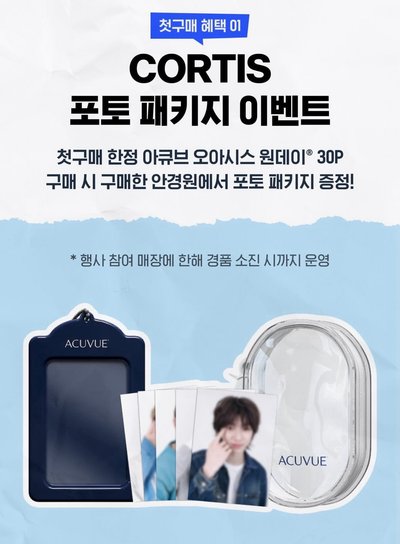 CORTIS ACUVUE 隱眼組 整組不拆