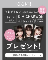 CHAEWON x RêVIA 滿額貼紙