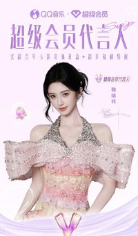 QQ音樂超級會員代言人